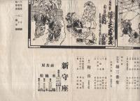 東西合同大歌舞伎　昭和3年4月21日より　新守座　（名古屋市）
