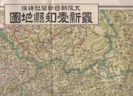 最新愛知県地図　大阪朝日新聞昭和11年3月5日附録