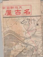 最新愛知県地図　大阪朝日新聞昭和11年3月5日附録