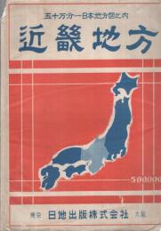 近畿地方　50万分1日本地方図之内