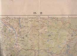 吉林　陸地測量部興亜輿地図　（中国）