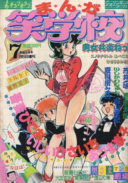 まんが笑学校 昭和58年7月5日劇画悦楽号増刊 表紙イラスト 吾妻ひでお 吾妻ひでお あづま峰子 夏目房之介 内山亜紀 ひさうちみちお 竹本健治 寺島令子 才谷遼 奥さまマンガ劇場 大友洋子 吾妻紀三代 古本 中古本 古書籍の通販は 日本の古本屋