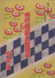 花形椿説大歌舞伎　昭和16年11月1日初日　名古屋・御園座　（歌舞伎パンフレット）