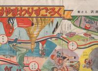 太郎と花子の世界はやまわりすごろく　家の光昭和30年1月号付録　
