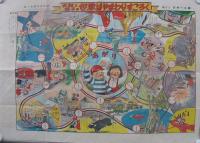 太郎と花子の世界はやまわりすごろく　家の光昭和30年1月号付録　