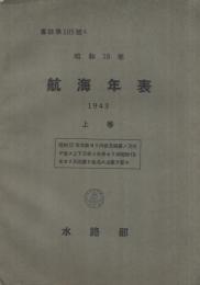 航海年表　昭和18年　全2冊