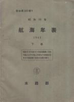 航海年表　昭和18年　全2冊