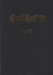 半田市商工名鑑　1973年版　（愛知県）