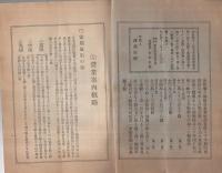 諸公債諸株式　定期現物売買案内概略　明治43年2月調製　（澤商店・東京市）