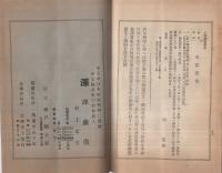 諸公債諸株式　定期現物売買案内概略　明治43年2月調製　（澤商店・東京市）