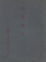 (愛国生命保険株式会社)　営業案内　明治36年1月改正　（東京市）