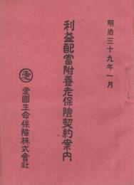 (愛国生命保険株式会社)　利益配当附養老保険契約案内　明治39年1月