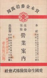 (愛国生命保険株式会社)　生命保険営業案内　明治40年頃