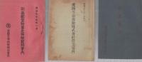 愛国生命保険株式会社営業案内　6点一括　明治40年頃