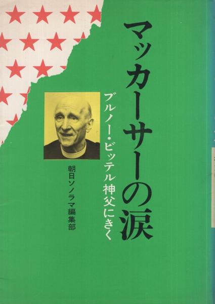 マッカーサーの涙 ブルノー ビッテル神父にきく 朝日ソノラマ編集部 古本 中古本 古書籍の通販は 日本の古本屋 日本の古本屋