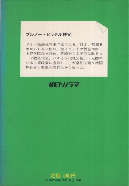 マッカーサーの涙 ブルノー ビッテル神父にきく 朝日ソノラマ編集部 古本 中古本 古書籍の通販は 日本の古本屋 日本の古本屋