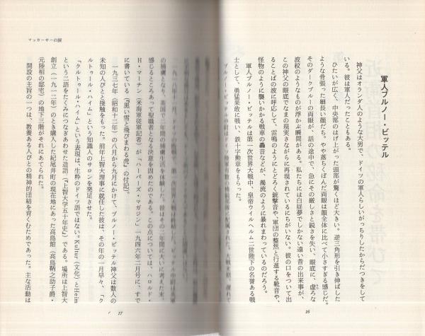 マッカーサーの涙 ブルノー ビッテル神父にきく 朝日ソノラマ編集部 古本 中古本 古書籍の通販は 日本の古本屋 日本の古本屋 マッカーサーの涙 ブルノー ビッテル神父にきく 朝日ソノラマ編集部 古本 中古本 古書籍の通販は 日本の古本屋 日本の古本屋