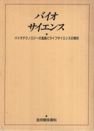 バイオサイエンス　〔バイオテクノロジーの進展とライフサイエンスの現状〕