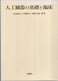 人工臓器の基礎と臨床