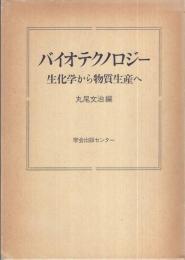 バイオテクノロジー　〔生化学から物質生産へ〕