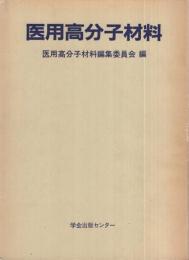 医用高分子材料