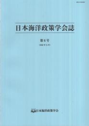 日本海洋政策学会誌　6号　平成28年11月