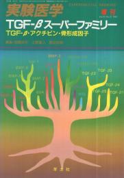 TGF‐βスーパーファミリー　〔TGF‐β・アクチビン・骨形成因子〕　実験医学増刊　平成4年9月
