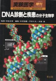 DNA診断と疾患の分子生物学　実験医学増刊　平成3年7月　