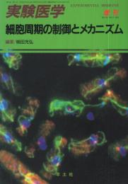 細胞周期の制御とメカニズム　実験医学増刊　平成4年6月