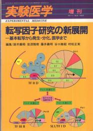 転写因子研究の新展開　〔基本転写から発生・分化、医学まで〕　実験医学増刊　平成5年5月