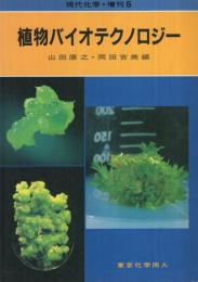 植物バイオテクノロジー　現代化学増刊5　昭和61年4月