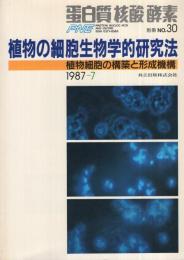 植物の細胞生物学的研究法　〔植物細胞の構築と形成機構〕　蛋白質・核酸・酵素別冊30号　昭和62年7月
