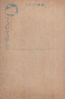 （絵葉書）　異国に骨を埋む米人の墓　1枚