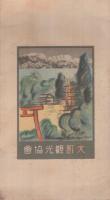 （絵葉書）　大町観光協会　袋付5枚　（長野県）