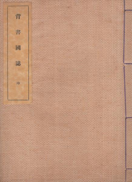 背書国誌 全2冊〔乾坤〕 （三重県） / 伊東古本店 / 古本、中古