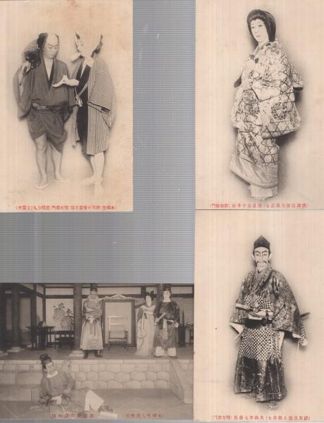 お手頃価格 絵葉書） 歌舞伎 袋付4枚(「（歌舞伎座大森彦七）大森彦七盛長 絵葉書