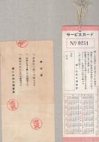 輝く日本大博覧会　半券とサービスカード　2点一括　昭和11年