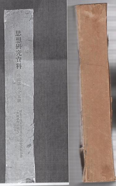 極秘) 思想研究資料 昭和14年度思想特別研究員報告書「大津事件