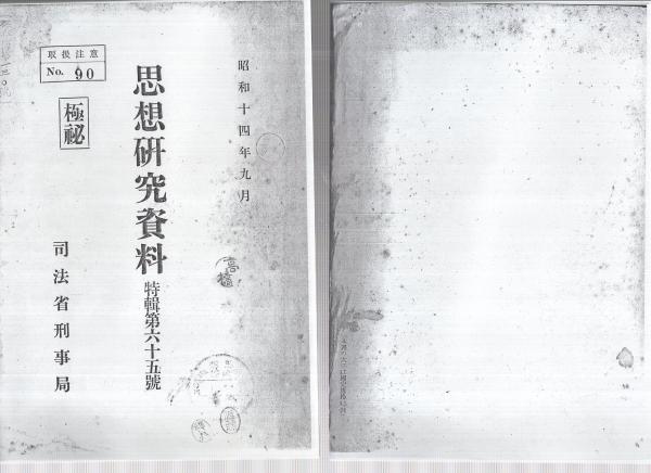 【後払い手数料無料】 極秘) 思想研究資料 昭和14年度思想特別研究員報告書「大津事件 法律