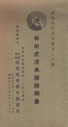 林田式洗米器説明書　〔専売特許第13988号〕　（高田商会・東京市）