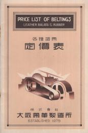 〔大阪帯革製造所〕　各種調帯定価表　（大阪市）