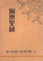 〔上野新治郎商店〕　銅器型録　（大阪市）