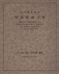 イーストマン印画紙処方集