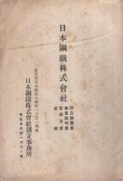 日本鋼鉄株式会社　設立趣意書・事業説明書・目論見書・定款　（東京市）