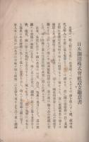 日本鋼鉄株式会社　設立趣意書・事業説明書・目論見書・定款　（東京市）