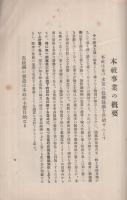 日本鋼鉄株式会社　設立趣意書・事業説明書・目論見書・定款　（東京市）