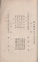 日本鋼鉄株式会社　設立趣意書・事業説明書・目論見書・定款　（東京市）