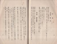 日本鋼鉄株式会社　設立趣意書・事業説明書・目論見書・定款　（東京市）