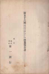 株式会社第一銀行　第56期営業報告書　自大正13年1月1日至大正13年6月30日　（東京）