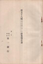 株式会社第一銀行　第58期営業報告書　自大正14年1月1日至大正14年6月30日